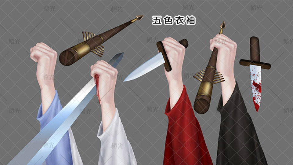 接箭接剑举刀手势,含五色衣袖,三种武器(剑,箭,刀),箭