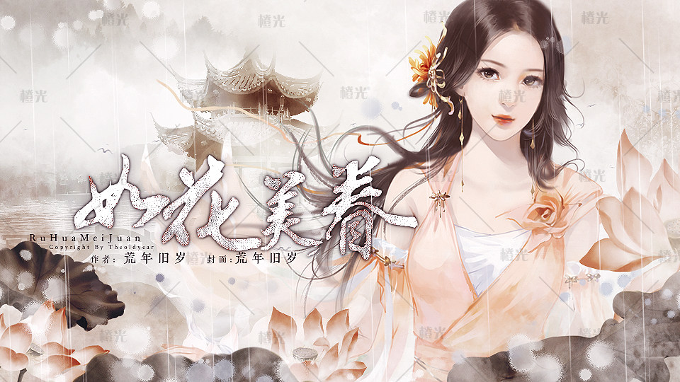 水墨荷花封面详情 - 橙娘素材铺 - 橙光|66rpg