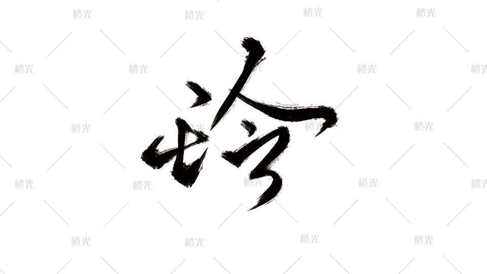 字素玲珑