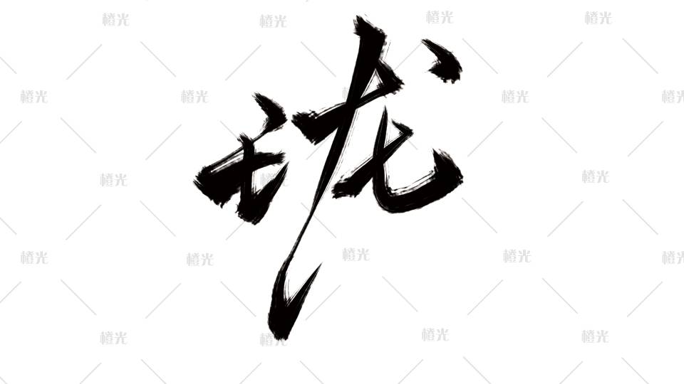 字素玲珑