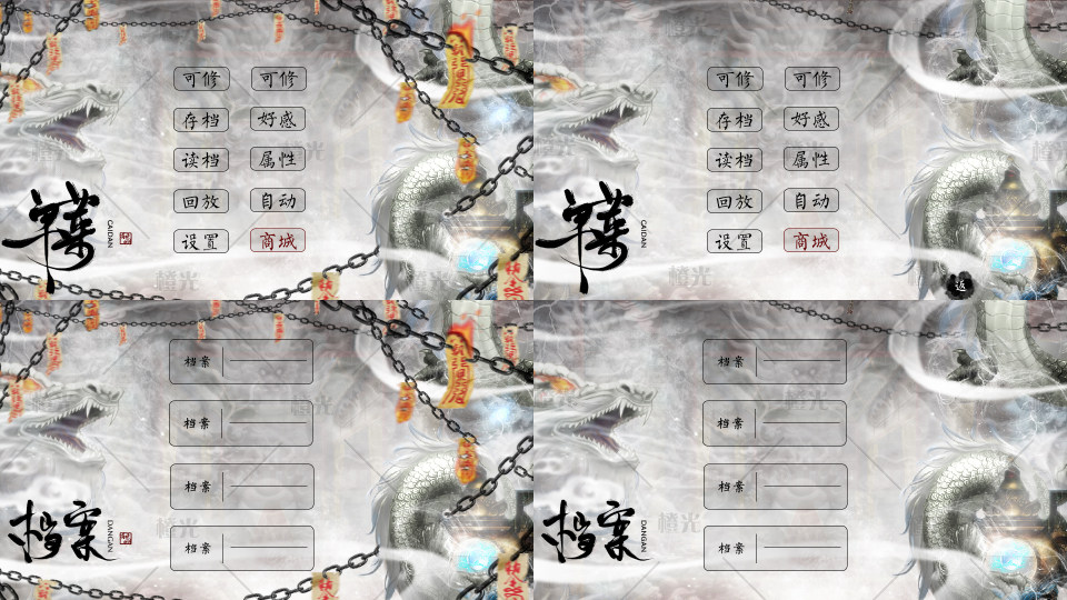 囚龙古风ui