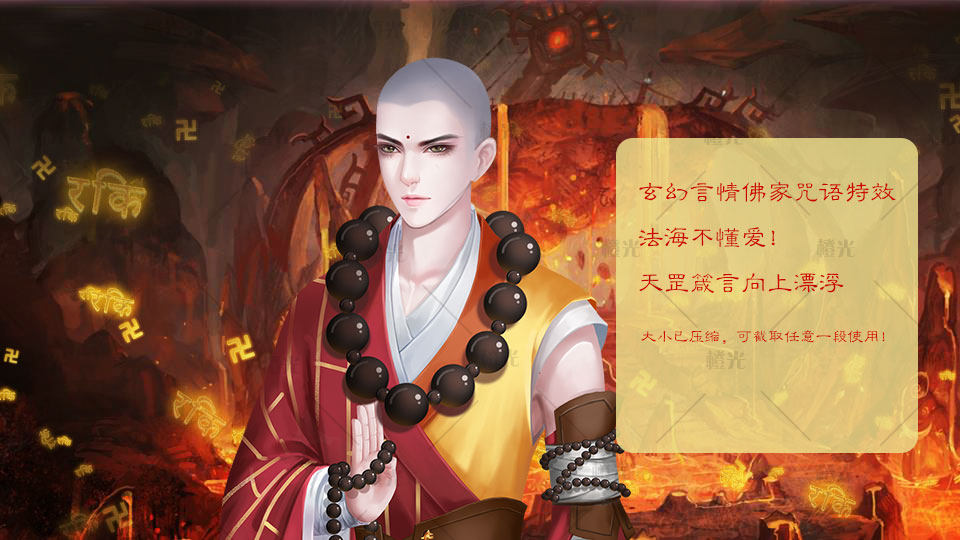 佛法咒语特效1详情 - 橙娘素材铺 - 橙光|66rpg