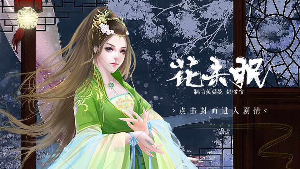 花未眠古风封面详情 橙娘素材铺 橙光|66rpg