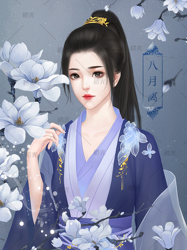 室/琅华令君/自绘使用署名江上与君行字素自一叶清川  立绘栖白/蝶依