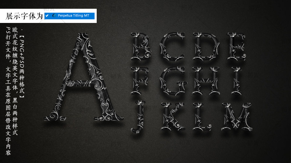 欧式花纹缠绕英文字体,psd分层文件,黑白两种样式,可做