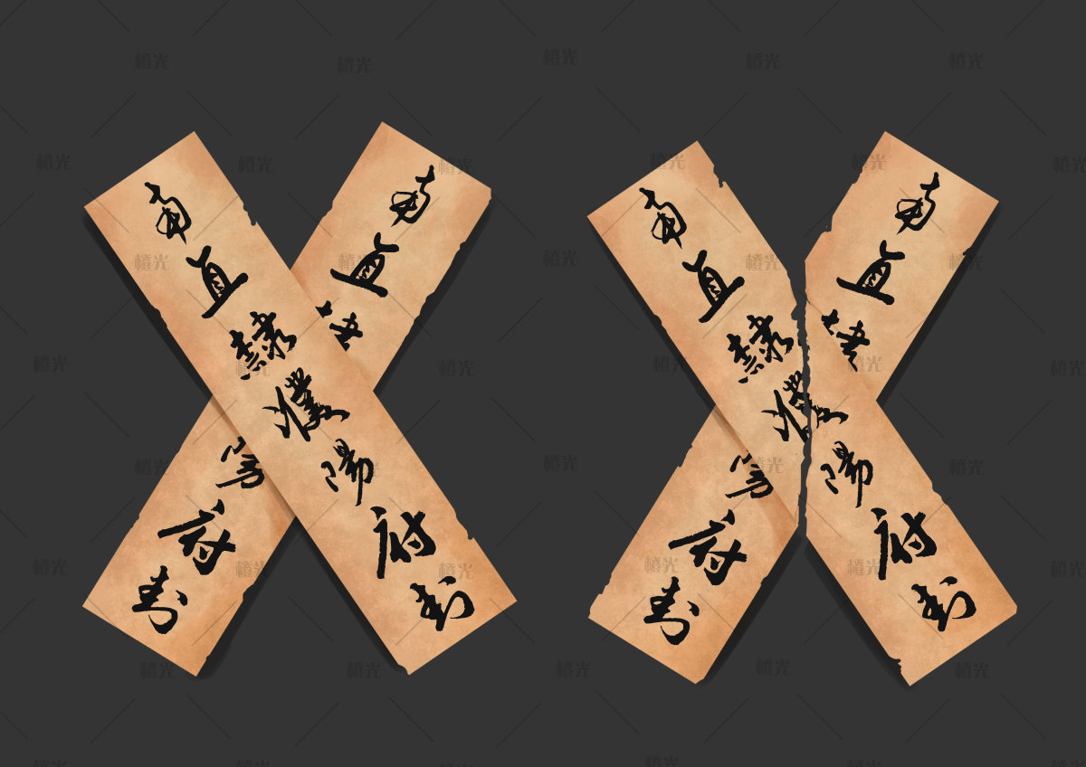 古代封条详情 - 橙娘素材铺 - 橙光|66RPG