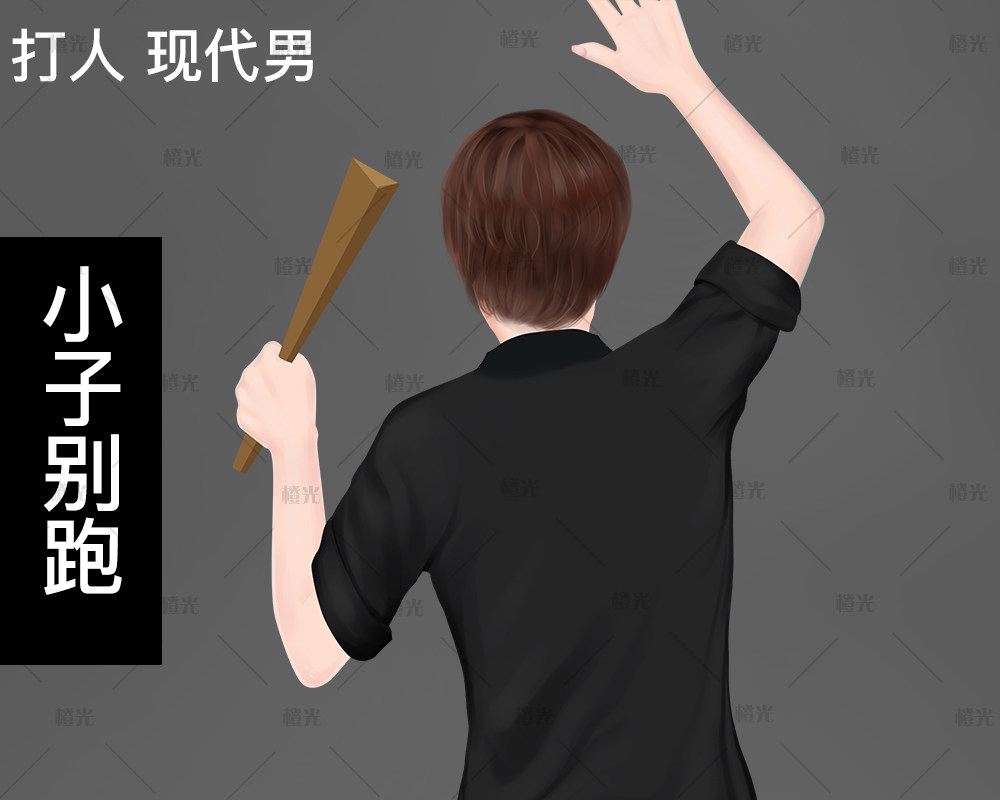 打人 现代男详情 - 橙娘素材铺 - 橙光|66RPG