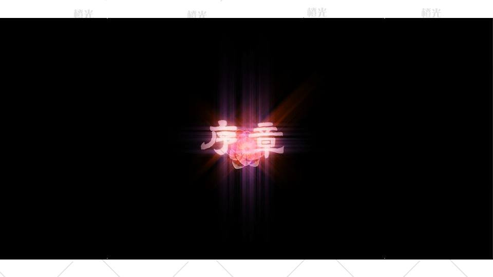 标题出场特效详情 - 橙娘素材铺 - 橙光|66rpg