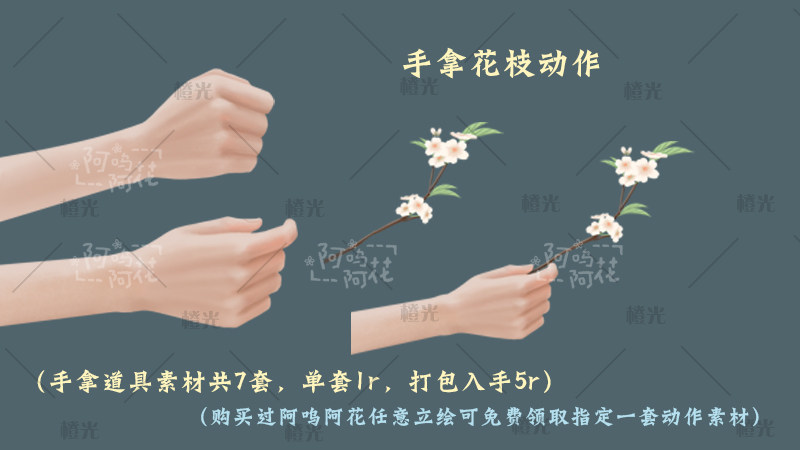 手拿花枝动作详情 - 橙娘素材铺 - 橙光|66RPG