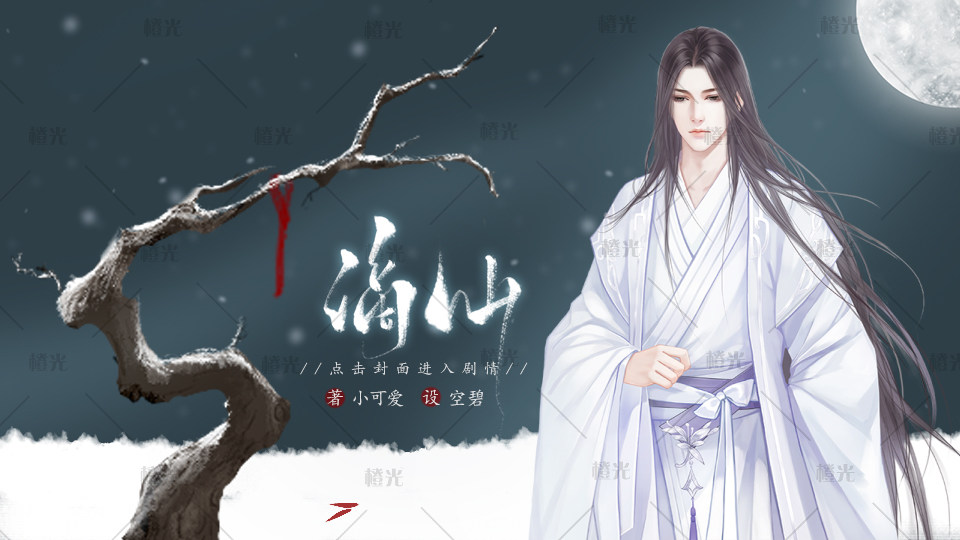 谪仙封面详情 - 橙娘素材铺 - 橙光|66RPG