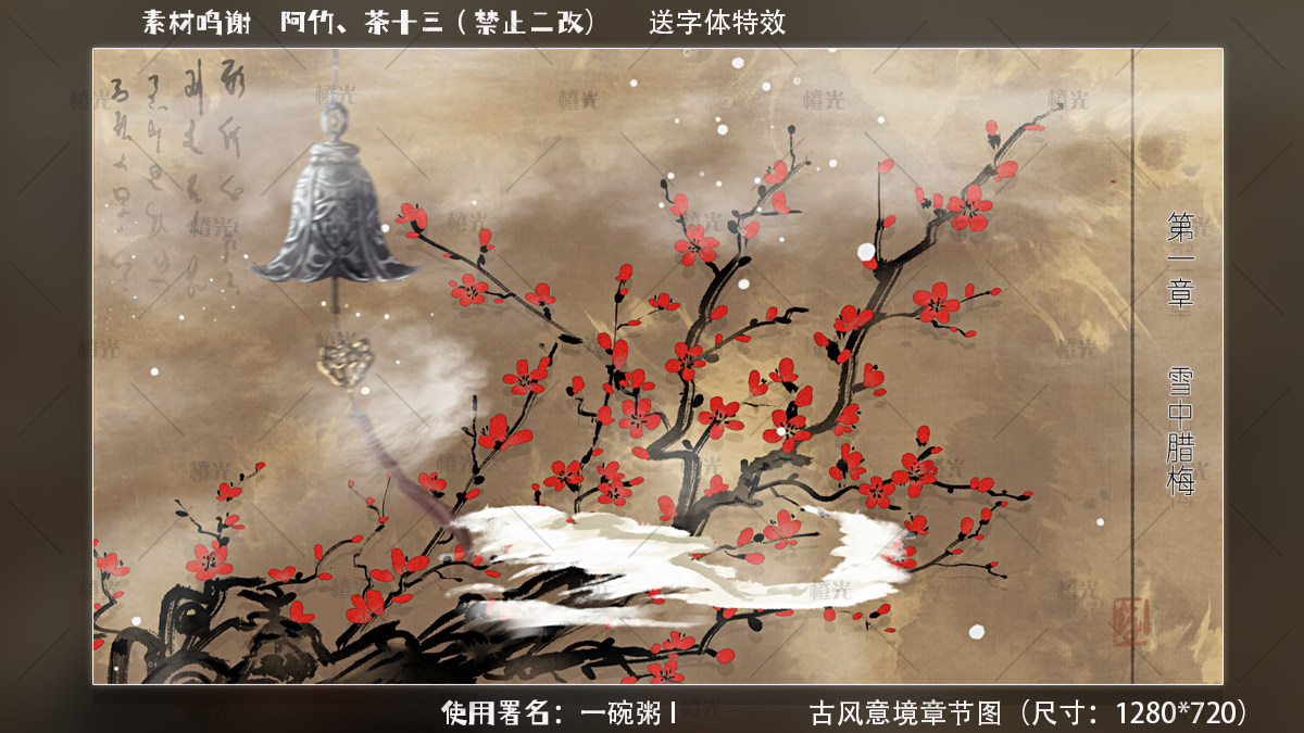 古风冬梅章节图详情 - 橙娘素材铺 - 橙光|66RPG